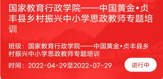 中國,黃金,?,貞,豐縣,鄉(xiāng)村,振興,百名,思政, . 中國黃金?貞豐縣鄉(xiāng)村振興百名思政教師網(wǎng)絡(luò)專題培訓(xùn)啟幕