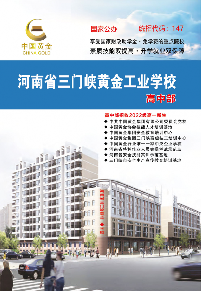 河南省,三門峽,黃金,工業(yè),學(xué)校,2022年,河南省, . 河南省三門峽黃金工業(yè)學(xué)校2022年招生簡章