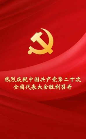 熱烈慶祝中國共產(chǎn)黨第二十次全國代表大會勝利召開 