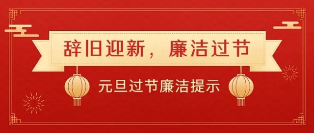 2023年元旦春節(jié)期間廉潔工作提示 