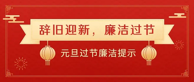 2023,年元旦,春節(jié),期間,廉潔,工作,提示,學(xué)校, . 2023年元旦春節(jié)期間廉潔工作提示