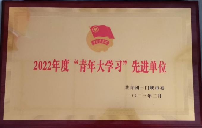 我校,榮獲,三門峽市,2022年度,“,青年大學(xué)習(xí), . 我校榮獲三門峽市2022年度“青年大學(xué)習(xí)”先進(jìn)單位