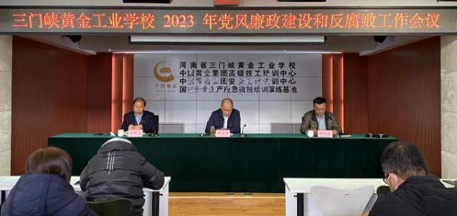 我校召開2023年度黨風(fēng)廉政建設(shè)和反腐敗工作會(huì)議 