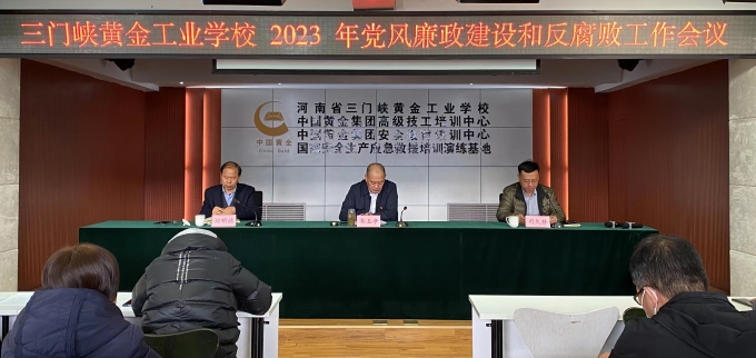 我校,召開,2023,年度,黨風(fēng),廉政建設(shè),和,反腐敗, . 我校召開2023年度黨風(fēng)廉政建設(shè)和反腐敗工作會(huì)議