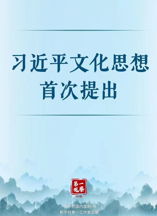 習,近,平,文化,思想,首次,提出,全國,宣傳, . 習近平文化思想首次提出